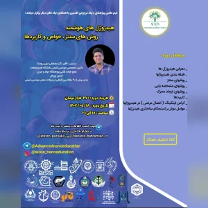 دوره جامع هیدروژل‌های هوشمند
