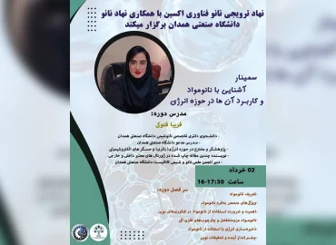 وبینار آشنایی با نانومواد و کاربرد آنها در حوزه انرژی اکسین