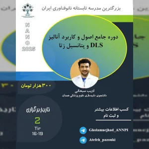 دوره جامع اصول و کاربرد آنالیز DLS و پتانسیل زتا