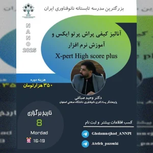 دوره آنالیز کیفی پراش پرتو ایکس و آموزش نرم افزار X-pert High score plus