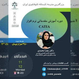 دوره آموزش مقدماتی نرم افزار CATIA