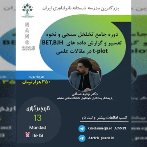 دوره جامع تخلخل‌سنجی و نحوه تفسیر و گزارش داده‌های BJH BET t-plot در مقالات علمی