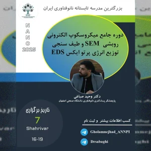 دوره جامع میکروسکوپ الکترونی روبشی SEM و طیف سنجی توزیع انرژی پرتو ایکس EDS