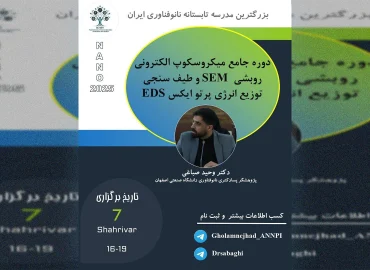 دوره جامع میکروسکوپ الکترونی روبشی SEM و طیف سنجی توزیع انرژی پرتو ایکس EDS