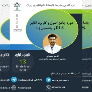دوره جامع اصول و کاربرد آنالیز DLS و پتانسیل زتا