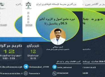 دوره جامع اصول و کاربرد آنالیز DLS و پتانسیل زتا