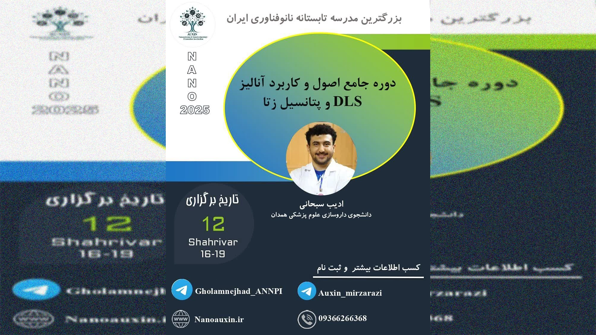 دوره جامع اصول و کاربرد آنالیز DLS و پتانسیل زتا