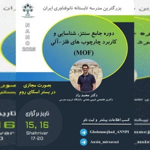 دوره جامع سنتز، شناسایی و کاربرد چارچوب های فلز-آلی (MOF)
