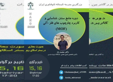 دوره جامع سنتز، شناسایی و کاربرد چارچوب های فلز-آلی (MOF)