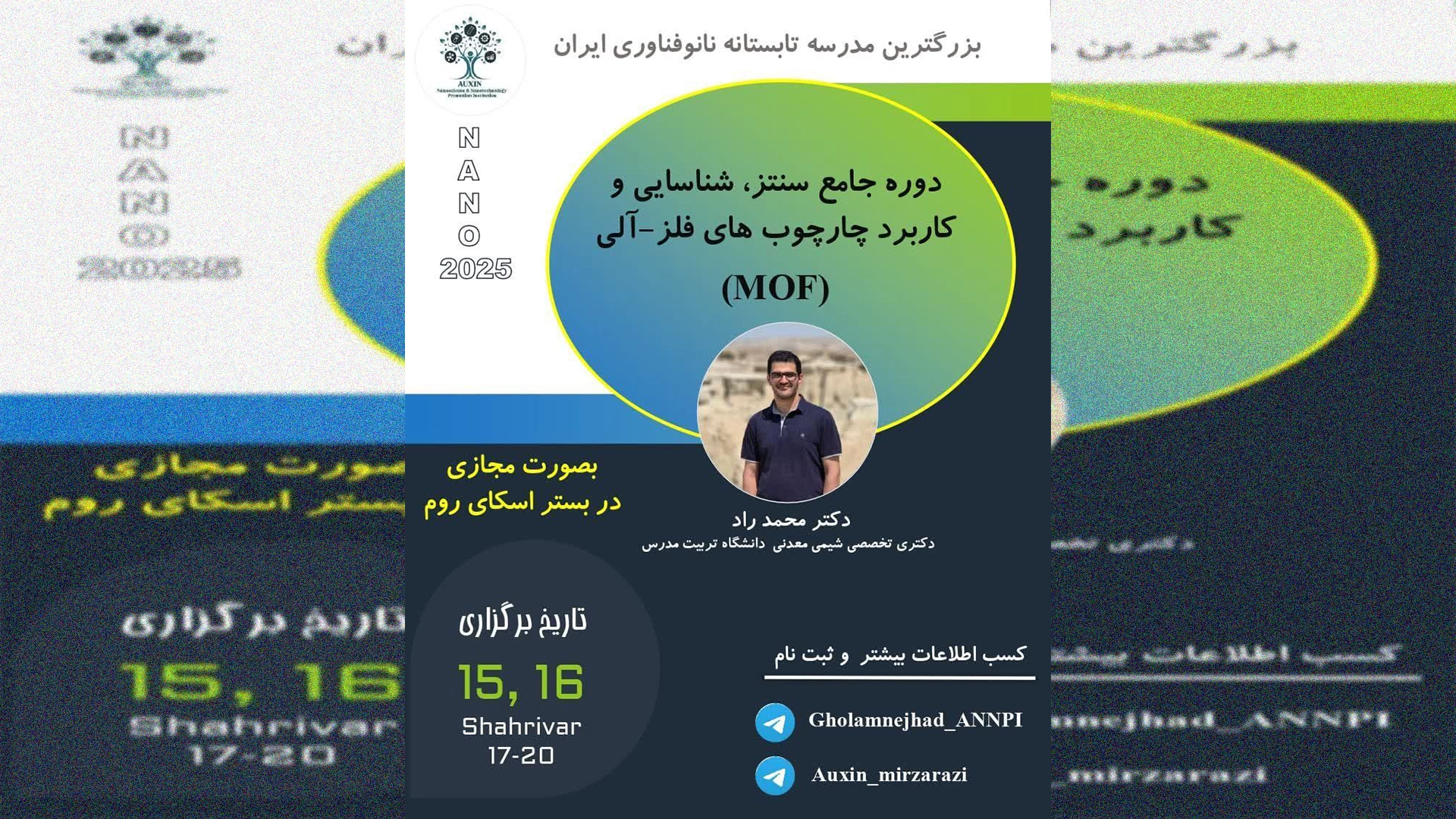 دوره جامع سنتز، شناسایی و کاربرد چارچوب های فلز-آلی (MOF)