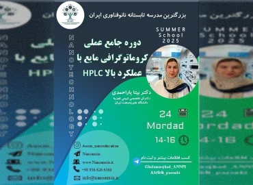 دوره جامع عملی کروماتوگرافی مایع با عملکرد بالا HPLC