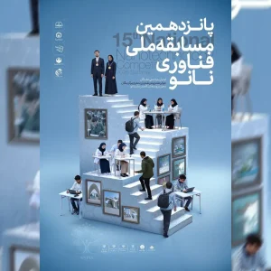 ثبت نام مسابقه ملی نانو با 50درصد تخفیف