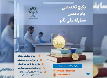 پکیج تخصصی پانزدهمین مسابقه ملی نانو 1405