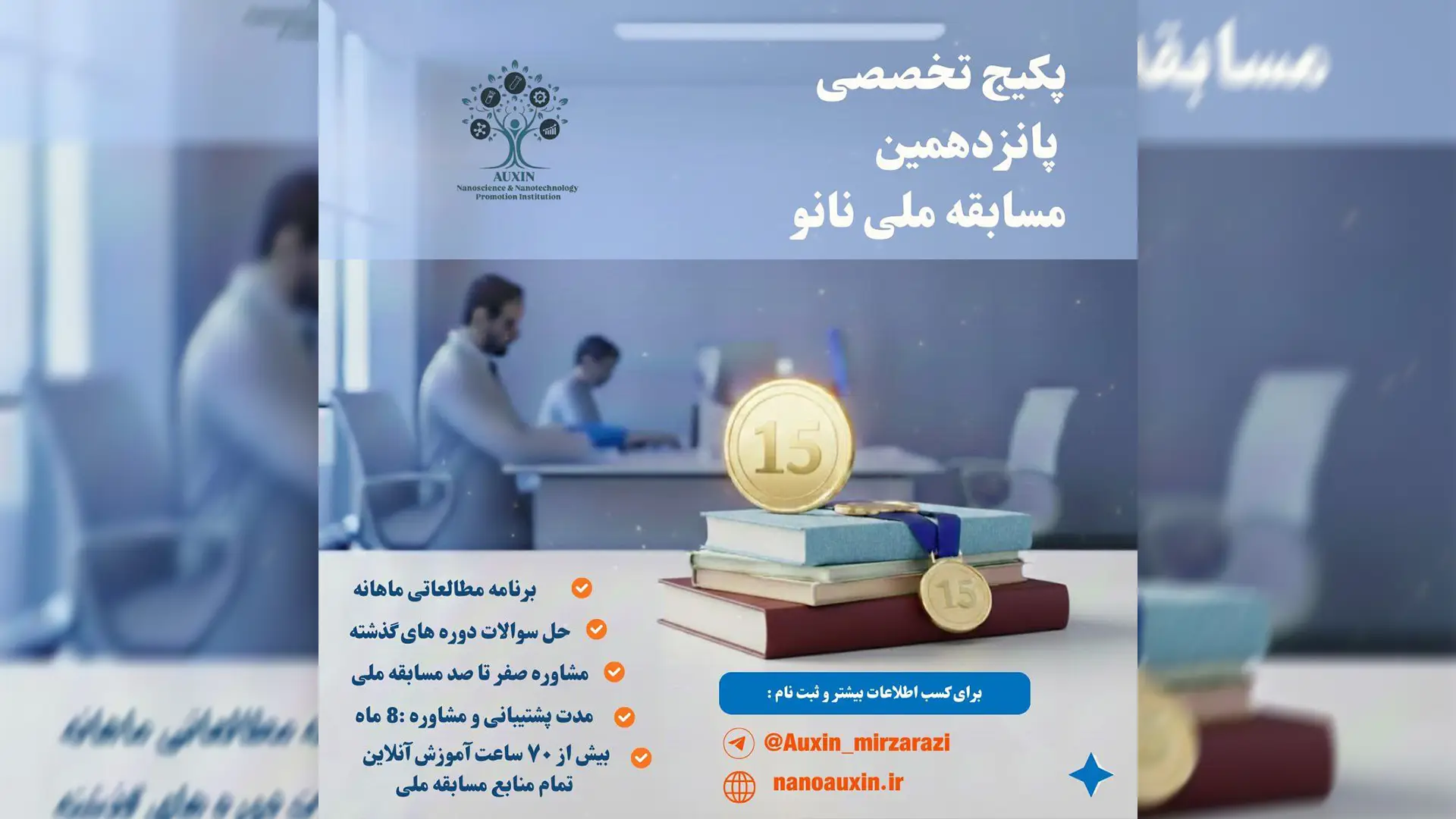 پکیج تخصصی پانزدهمین مسابقه ملی نانو 1405