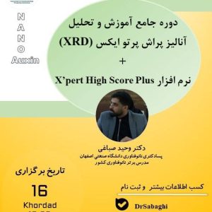 دوره جامع آموزش و تحلیل آنالیز کیفی پراش پرتو ایکس و آموزش نرم افزار X-pert High score plus