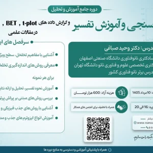 دوره تخلخل‌سنجی BET و آموزش تحلیل داده‌های BJH و t-plot
