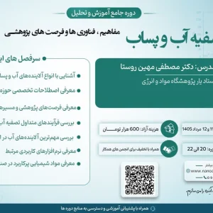 دوره جامع تصفیه آب و پساب؛ مفاهیم و فناوری‌های نوین