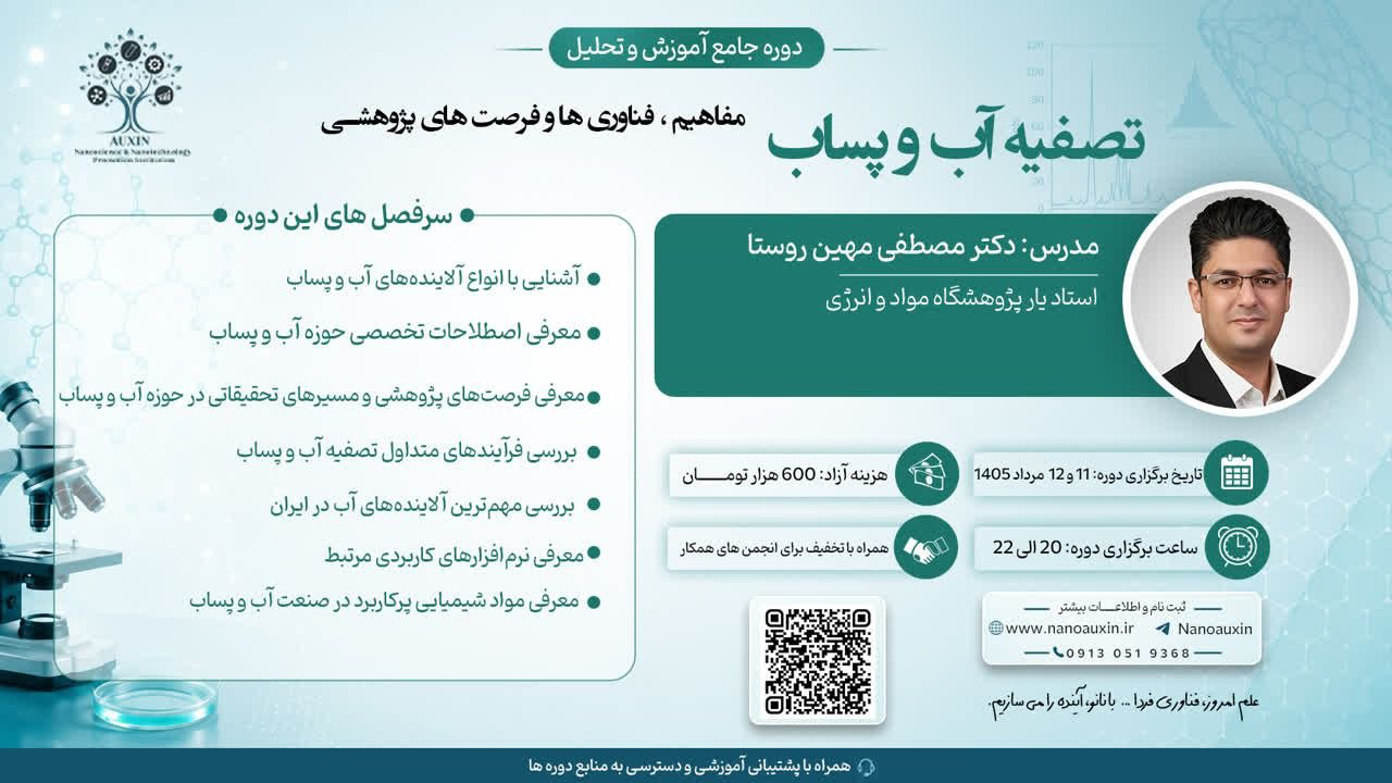 دوره جامع تصفیه آب و پساب؛ مفاهیم و فناوری‌های نوین