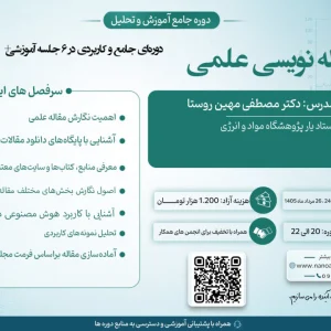 دوره جامع مقاله‌نویسی علمی