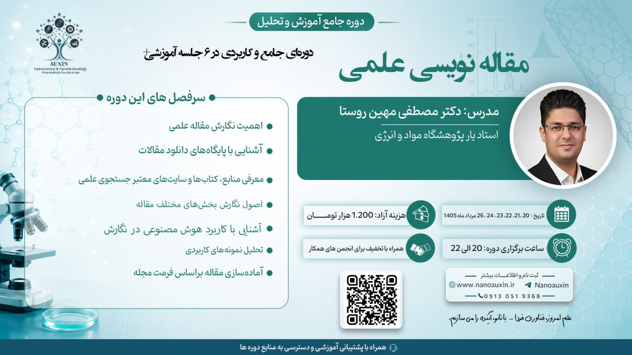 دوره جامع مقاله‌نویسی علمی