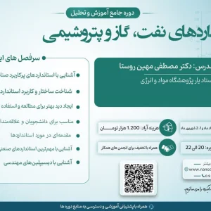 دوره آموزشی استانداردهای نفت، گاز و پتروشیمی