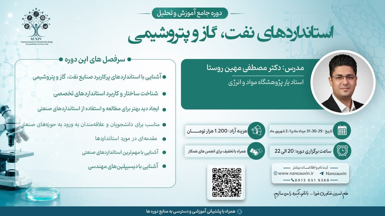 دوره آموزشی استانداردهای نفت، گاز و پتروشیمی