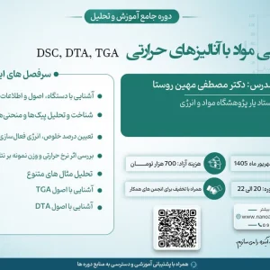 دوره آموزشی مشخصه‌یابی مواد با آنالیزهای حرارتی DSC DTA TGA