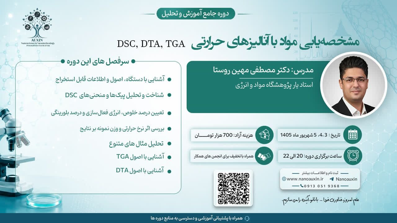 دوره آموزشی مشخصه‌یابی مواد با آنالیزهای حرارتی DSC DTA TGA