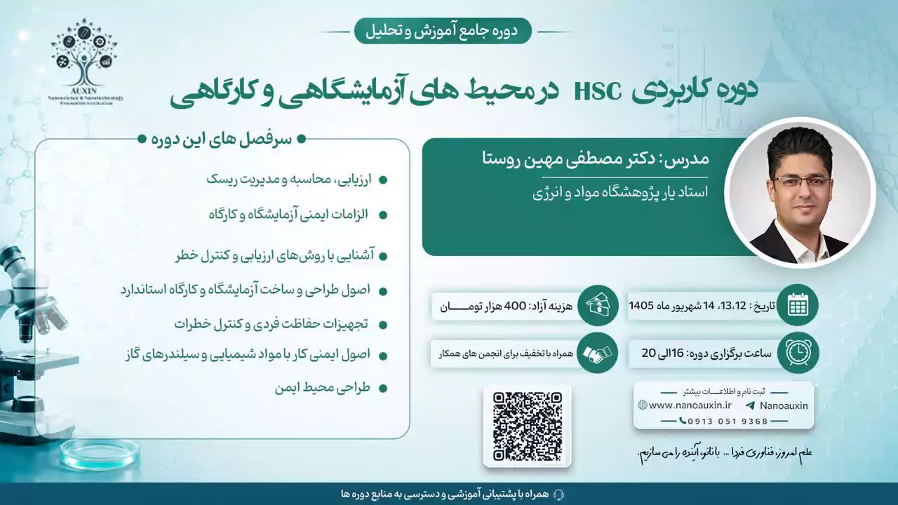 دوره جامع HSE در محیط‌های آزمایشگاهی و کارگاهی