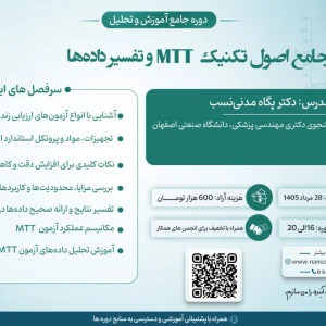 دوره جامع اصول تکنیک MTT و تفسیر داده‌ها