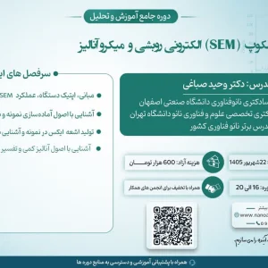 دوره جامع میکروسکوپ الکترونی روبشی (SEM) و میکروآنالیز