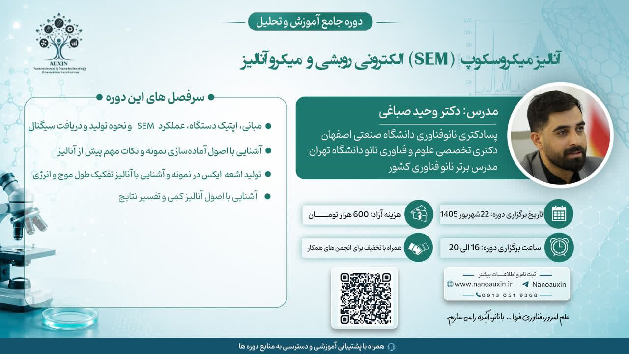 دوره جامع میکروسکوپ الکترونی روبشی (SEM) و میکروآنالیز