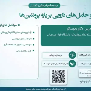دوره جامع نانوحامل‌های دارویی بر پایه پروتئین‌ها