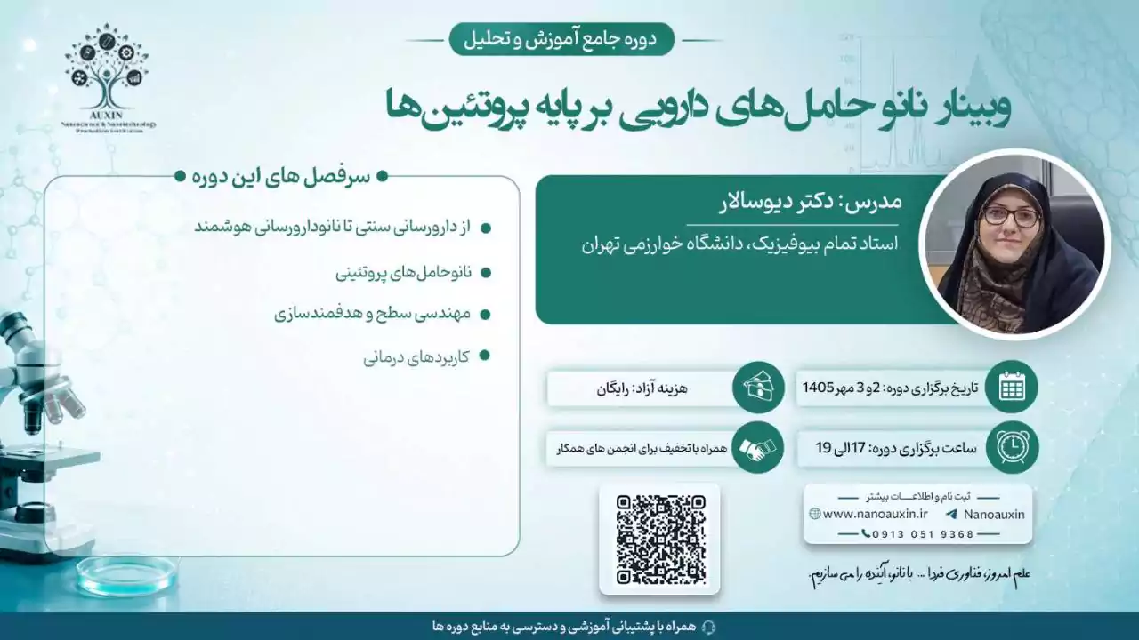دوره جامع نانوحامل‌های دارویی بر پایه پروتئین‌ها