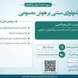 وبینار نانوبیوتکنولوژی مبتنی بر هوش مصنوعی