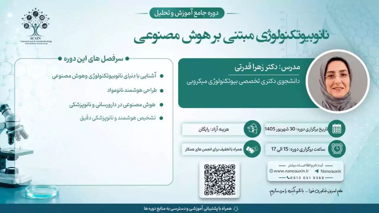 وبینار نانوبیوتکنولوژی مبتنی بر هوش مصنوعی